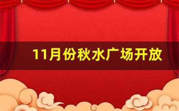 11月份秋水广场开放时间