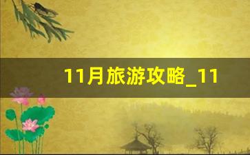 11月旅游攻略_11月旅游推荐