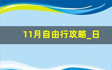 11月自由行攻略_日本1月份旅游攻略