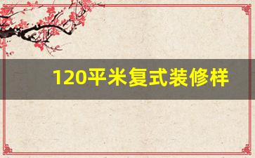 120平米复式装修样板间