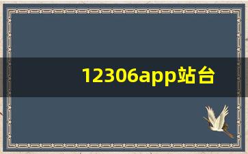 12306app站台票怎么网上购买