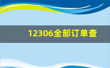 12306全部订单查询_12306查订单