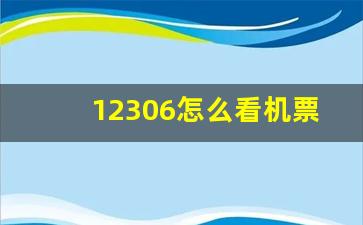 12306怎么看机票订单_12306怎么查询付款信息