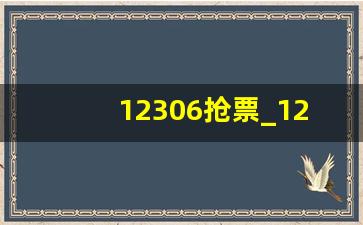 12306抢票_12306几点开始放新票