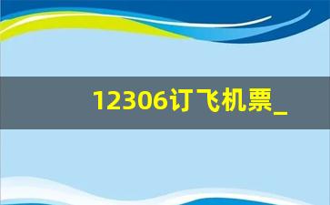 12306订飞机票_12306预定飞机票步骤