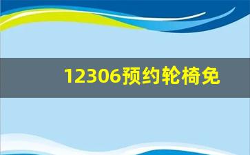 12306预约轮椅免费的吗_高铁站有轮椅供给乘客使用吗