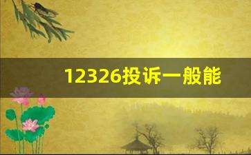 12326投诉一般能成功退款吗