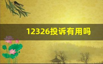 12326投诉有用吗民航_民航总局客服电话1003民航总局