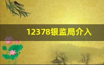 12378银监局介入信用卡协商还款_银监会24小时客服热线