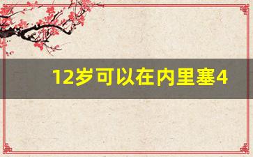 12岁可以在内里塞4支笔吗_隐私能塞几支笔