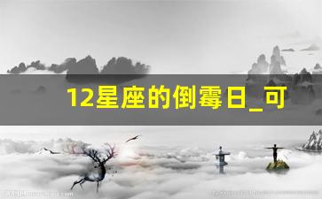 12星座的倒霉日_可爱到爆炸的星座