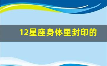 12星座身体里封印的是谁_上帝给十二星座的法术