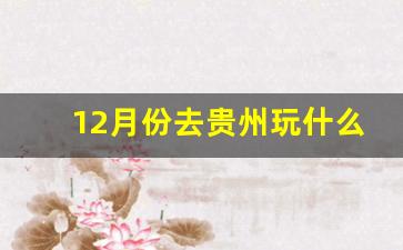 12月份去贵州玩什么地方最好