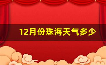 12月份珠海天气多少度