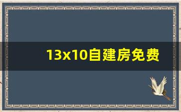 13x10自建房免费图纸_一层农村一层自建房