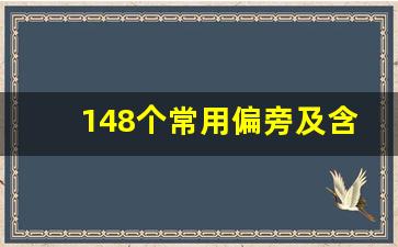 148个常用偏旁及含义