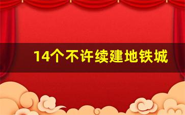 14个不许续建地铁城市_国家叫停55个城市地铁