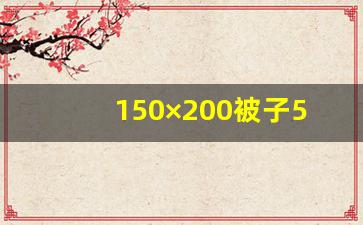 150×200被子5斤会薄么