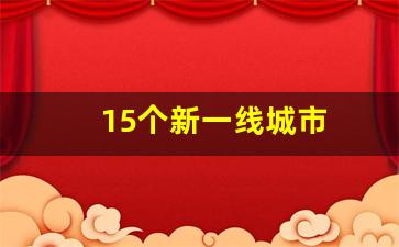 15个新一线城市