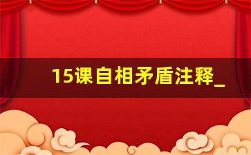 15课自相矛盾注释_自相矛盾启示了我们什么道理