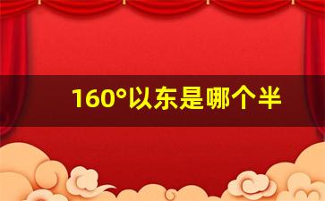 160°以东是哪个半球_20w～160E是西半球吗