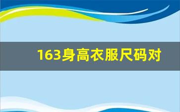 163身高衣服尺码对照表