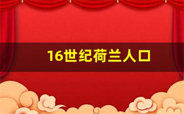 16世纪荷兰人口