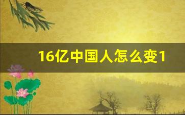 16亿中国人怎么变14亿了