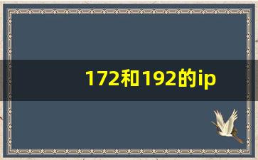 172和192的ip什么区别_ip和网关不在同一网段怎么处理