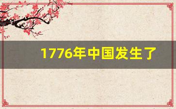 1776年中国发生了什么_美国独立是1776还是1783