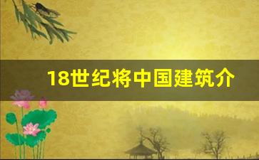 18世纪将中国建筑介绍到欧洲的