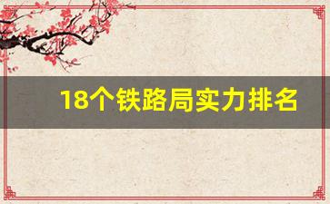 18个铁路局实力排名