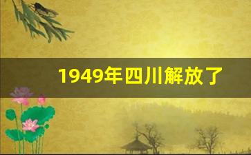 1949年四川解放了吗