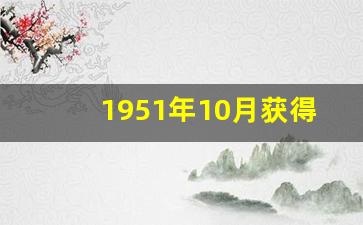 1951年10月获得和平解放