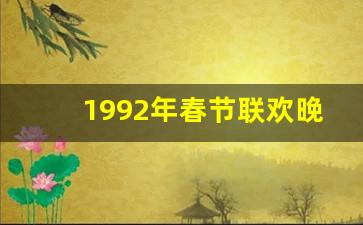 1992年春节联欢晚会直播