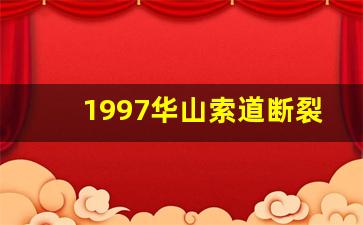 1997华山索道断裂死亡200人