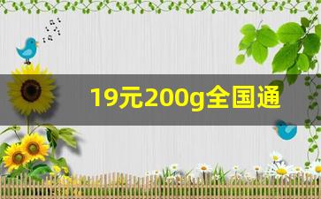 19元200g全国通用流量卡