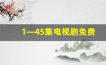 1—45集电视剧免费观看_人间烟火第45集大结局