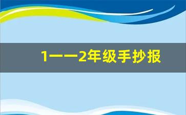 1一一2年级手抄报