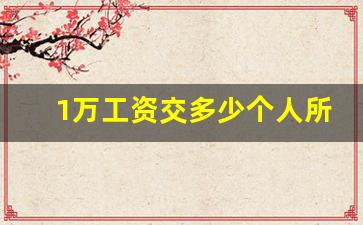 1万工资交多少个人所得税_5000以上扣税标准表