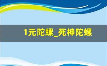 1元陀螺_死神陀螺