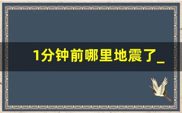 1分钟前哪里地震了_2023今天刚刚发生地震