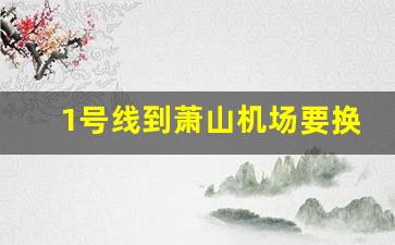 1号线到萧山机场要换乘吗