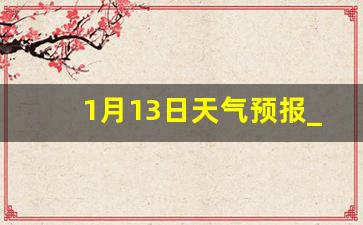 1月13日天气预报_上海1月13日天气预报