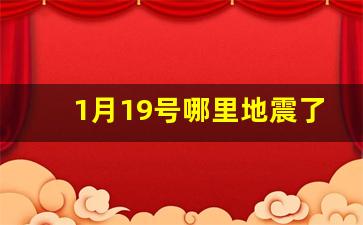 1月19号哪里地震了_1月9号地震