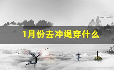 1月份去冲绳穿什么