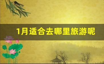 1月适合去哪里旅游呢