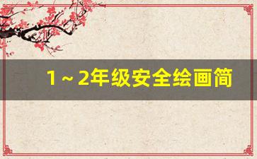 1～2年级安全绘画简单_一二三年级安全手抄报