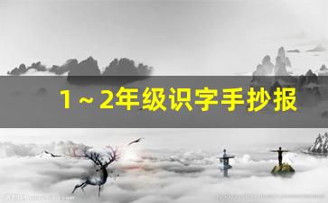 1～2年级识字手抄报简单_关于识字的手抄报三年级A4纸