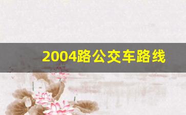 2004路公交车路线